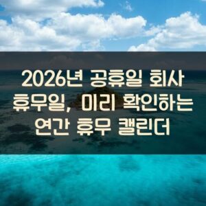2026년 공휴일 회사 휴무일, 미리 확인하는 연간 휴무 캘린더