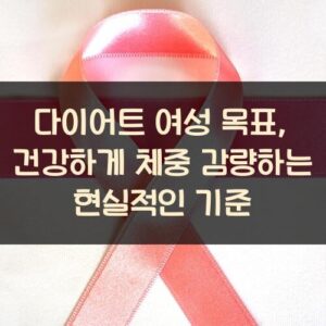 다이어트 여성 목표, 건강하게 체중 감량하는 현실적인 기준