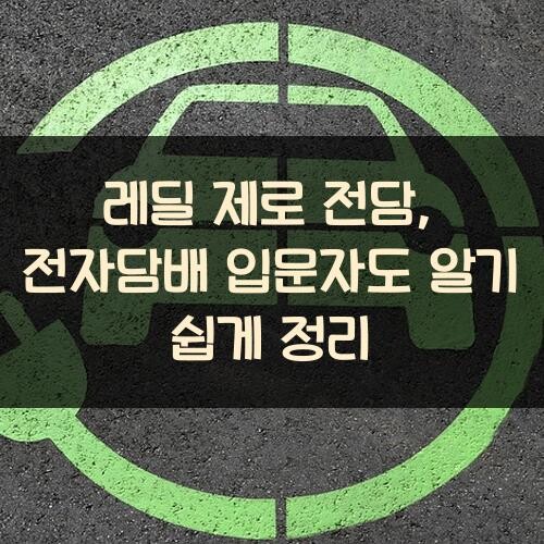 레딜 제로 전담, 전자담배 입문자도 알기 쉽게 정리