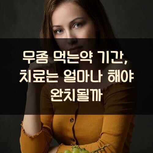 무좀 먹는약 기간, 치료는 얼마나 해야 완치될까