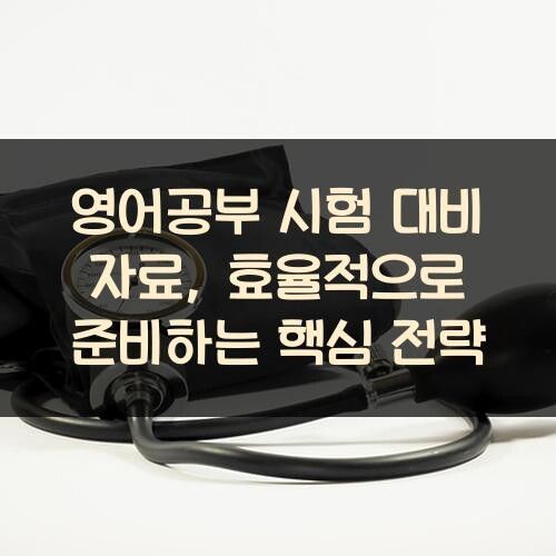영어공부 시험 대비 자료, 효율적으로 준비하는 핵심 전략