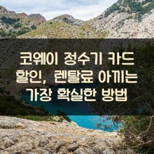 코웨이 정수기 카드 할인, 렌탈료 아끼는 가장 확실한 방법