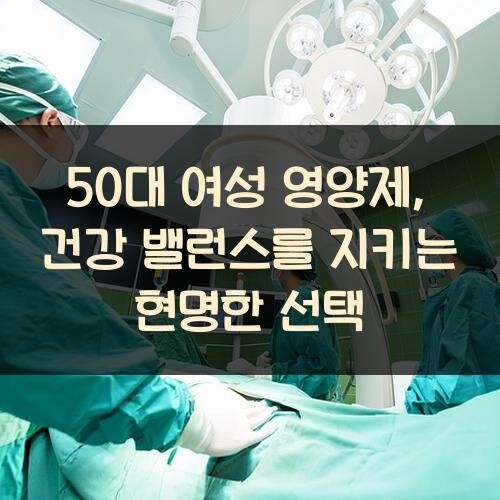 50대 여성 영양제, 건강 밸런스를 지키는 현명한 선택