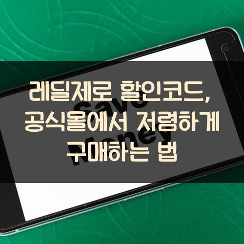 레딜제로 할인코드, 공식몰에서 저렴하게 구매하는 법