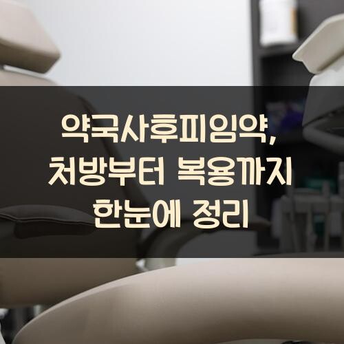약국사후피임약, 처방부터 복용까지 한눈에 정리
