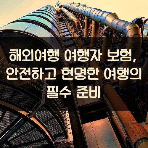 해외여행 여행자 보험, 안전하고 현명한 여행의 필수 준비