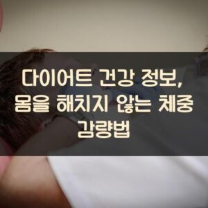 다이어트 건강 정보, 몸을 해치지 않는 체중 감량법
