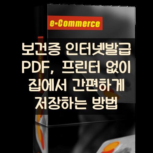 보건증 인터넷발급 PDF, 프린터 없이 집에서 간편하게 저장하는 방법