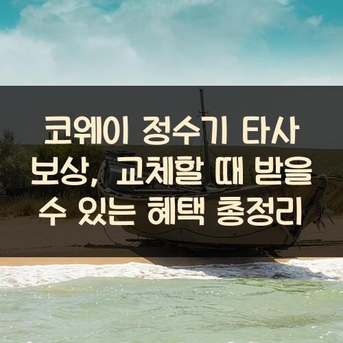 코웨이 정수기 타사 보상, 교체할 때 받을 수 있는 혜택 총정리