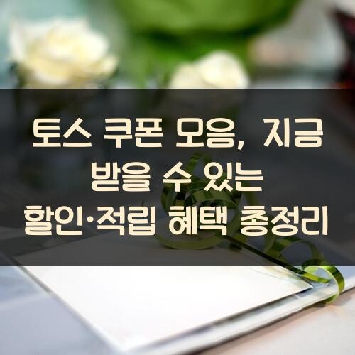 토스 쿠폰 모음, 지금 받을 수 있는 할인·적립 혜택 총정리