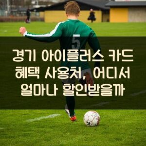경기 아이플러스 카드 혜택 사용처, 어디서 얼마나 할인받을까