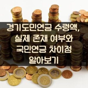 경기도민연금 수령액, 실제 존재 여부와 국민연금 차이점 알아보기