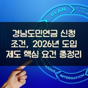 경남도민연금 신청 조건, 2026년 도입 제도 핵심 요건 총정리