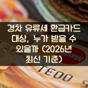 경차 유류세 환급카드 대상, 누가 받을 수 있을까? (2026년 최신 기준)