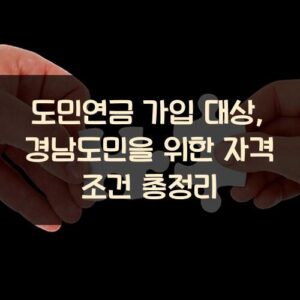도민연금 가입 대상, 경남도민을 위한 자격 조건 총정리