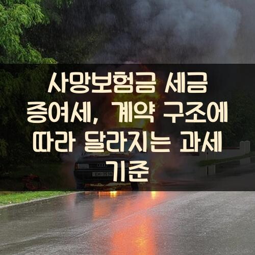 사망보험금 세금 증여세, 계약 구조에 따라 달라지는 과세 기준