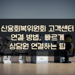 신용회복위원회 고객센터 연결 방법, 빠르게 상담원 연결하는 팁