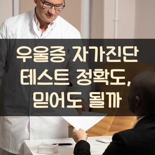 우울증 자가진단 테스트 정확도, 믿어도 될까?