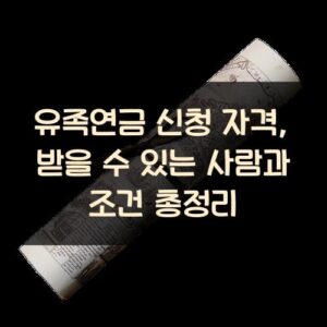 유족연금 신청 자격, 받을 수 있는 사람과 조건 총정리