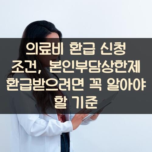 의료비 환급 신청 조건, 본인부담상한제 환급받으려면 꼭 알아야 할 기준