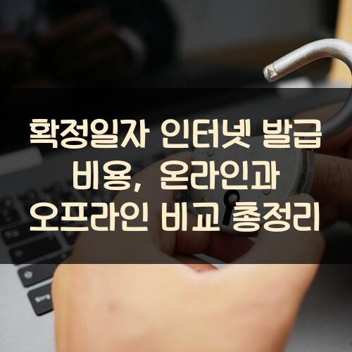 확정일자 인터넷 발급 비용, 온라인과 오프라인 비교 총정리