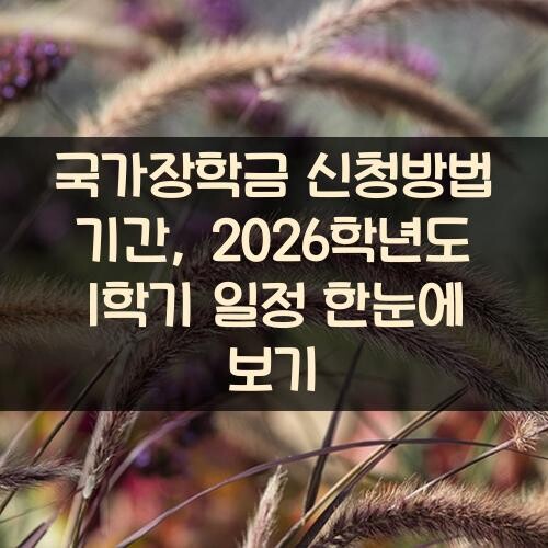 국가장학금 신청방법 기간, 2026학년도 1학기 일정 한눈에 보기