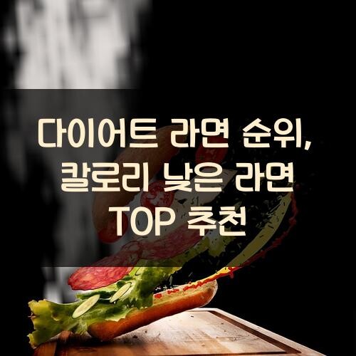 다이어트 라면 순위, 칼로리 낮은 라면 TOP 추천