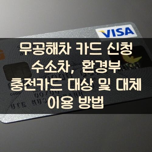 무공해차 카드 신청 수소차, 환경부 충전카드 대상 및 대체 이용 방법