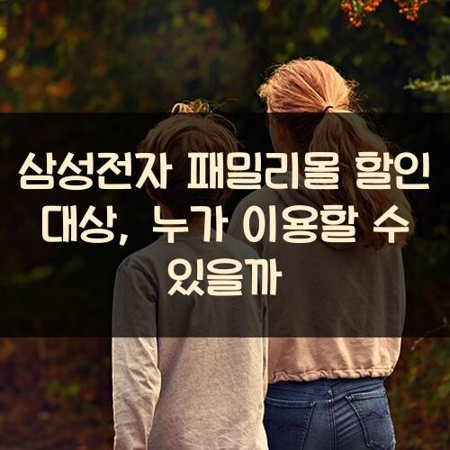 삼성전자 패밀리몰 할인 대상, 누가 이용할 수 있을까?