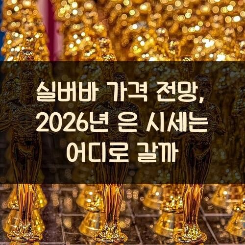 실버바 가격 전망, 2026년 은 시세는 어디로 갈까