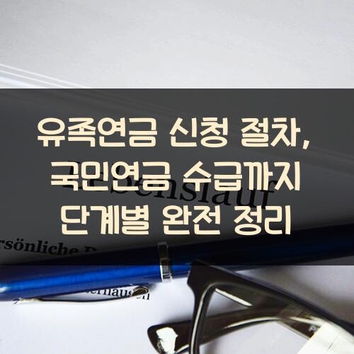 유족연금 신청 절차, 국민연금 수급까지 단계별 완전 정리