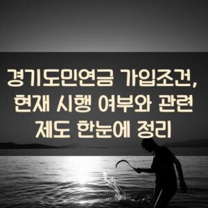 경기도민연금 가입조건, 현재 시행 여부와 관련 제도 한눈에 정리
