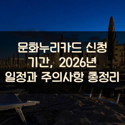 문화누리카드 신청 기간, 2026년 일정과 주의사항 총정리