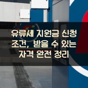 유류세 지원금 신청 조건, 받을 수 있는 자격 완전 정리