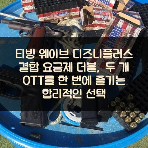 티빙 웨이브 디즈니플러스 결합 요금제 더블, 두 개 OTT를 한 번에 즐기는 합리적인 선택