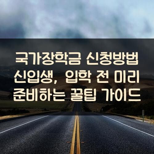 국가장학금 신청방법 신입생, 입학 전 미리 준비하는 꿀팁 가이드