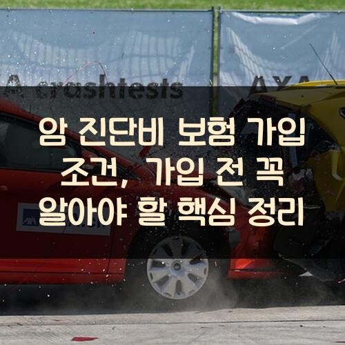 암 진단비 보험 가입 조건, 가입 전 꼭 알아야 할 핵심 정리