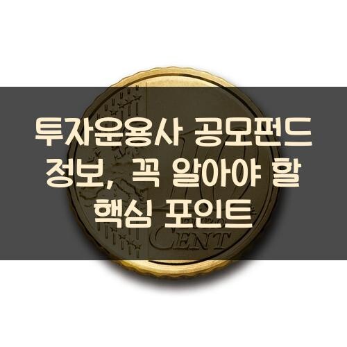 투자운용사 공모펀드 정보, 꼭 알아야 할 핵심 포인트