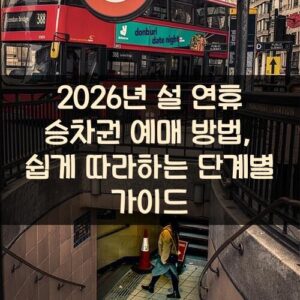 2026년 설 연휴 승차권 예매 방법, 쉽게 따라하는 단계별 가이드