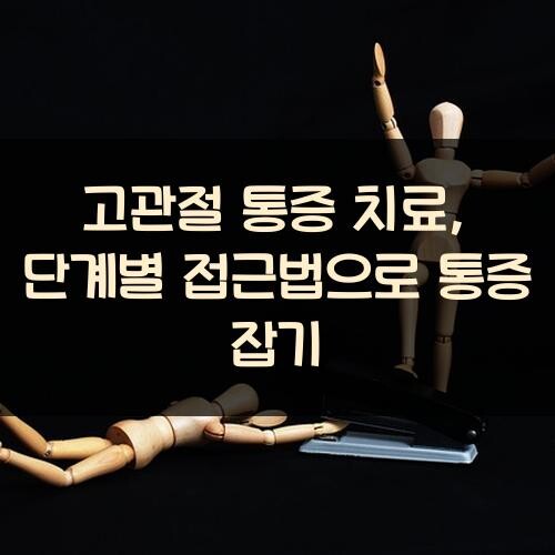고관절 통증 치료, 단계별 접근법으로 통증 잡기
