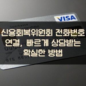 신용회복위원회 전화번호 연결, 빠르게 상담받는 확실한 방법