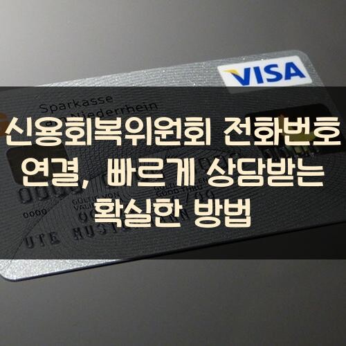 신용회복위원회 전화번호 연결, 빠르게 상담받는 확실한 방법