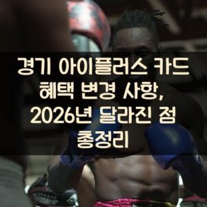 경기 아이플러스 카드 혜택 변경 사항, 2026년 달라진 점 총정리