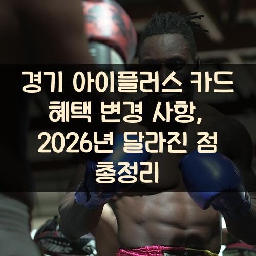경기 아이플러스 카드 혜택 변경 사항, 2026년 달라진 점 총정리