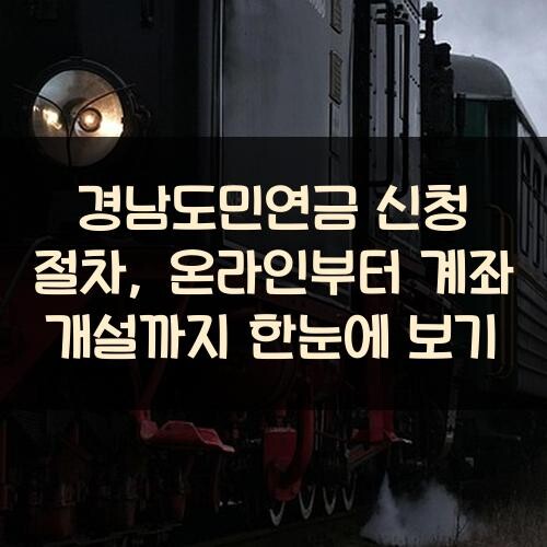 경남도민연금 신청 절차, 온라인부터 계좌 개설까지 한눈에 보기