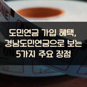 도민연금 가입 혜택, 경남도민연금으로 보는 5가지 주요 장점