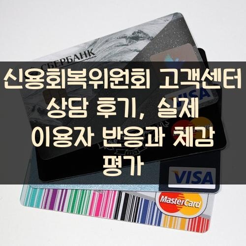 신용회복위원회 고객센터 상담 후기, 실제 이용자 반응과 체감 평가