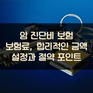 암 진단비 보험 보험료, 합리적인 금액 설정과 절약 포인트