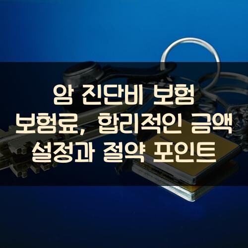 암 진단비 보험 보험료, 합리적인 금액 설정과 절약 포인트