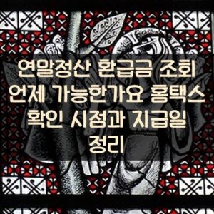 연말정산 환급금 조회 언제 가능한가요? 홈택스 확인 시점과 지급일 정리